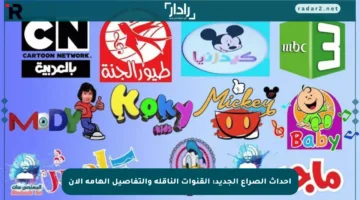 أحداث الصراع الجديد: القنوات الناقلة والتفاصيل الهامة الآن